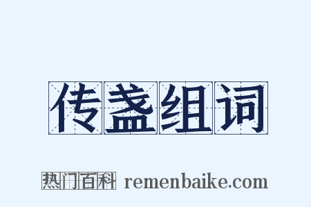 传盏组词是什么意思的图片